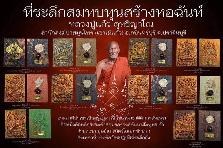 พระผงรูปเหมือน หลวงปู่แก้ว สุทธญาโณ สำนักสงฆ์ป่าสมุนไพร (เขาไม้แก้ว) อ.กบินทร์บุรี จ.ปราจีนบุรี เนื้อผงพรายกุมาร ฝังประคำ ผงพราย ตะกรุด พร้อมกล่องเดิมจากวัด