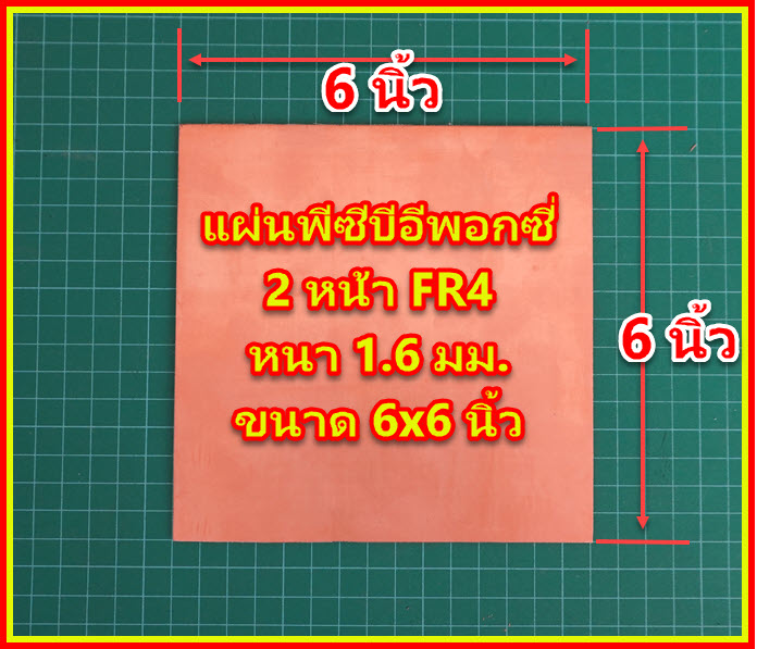 1x แผ่นพีซีบีอีพอกซี่ 2 หน้า FR4 1.6 มม.ขนาด 6x6 นิ้ว (Epoxy PCB)
