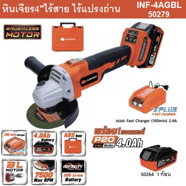 หินเจียร4" ไร้สาย ไร้แปรงถ่าน INF-4AGBL PUMPKIN