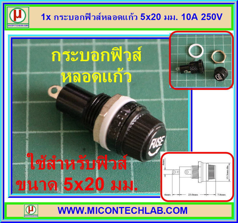 1x กระบอกฟิวส์หลอดแก้ว 5x20 มม. 10A 250V Fuse holder