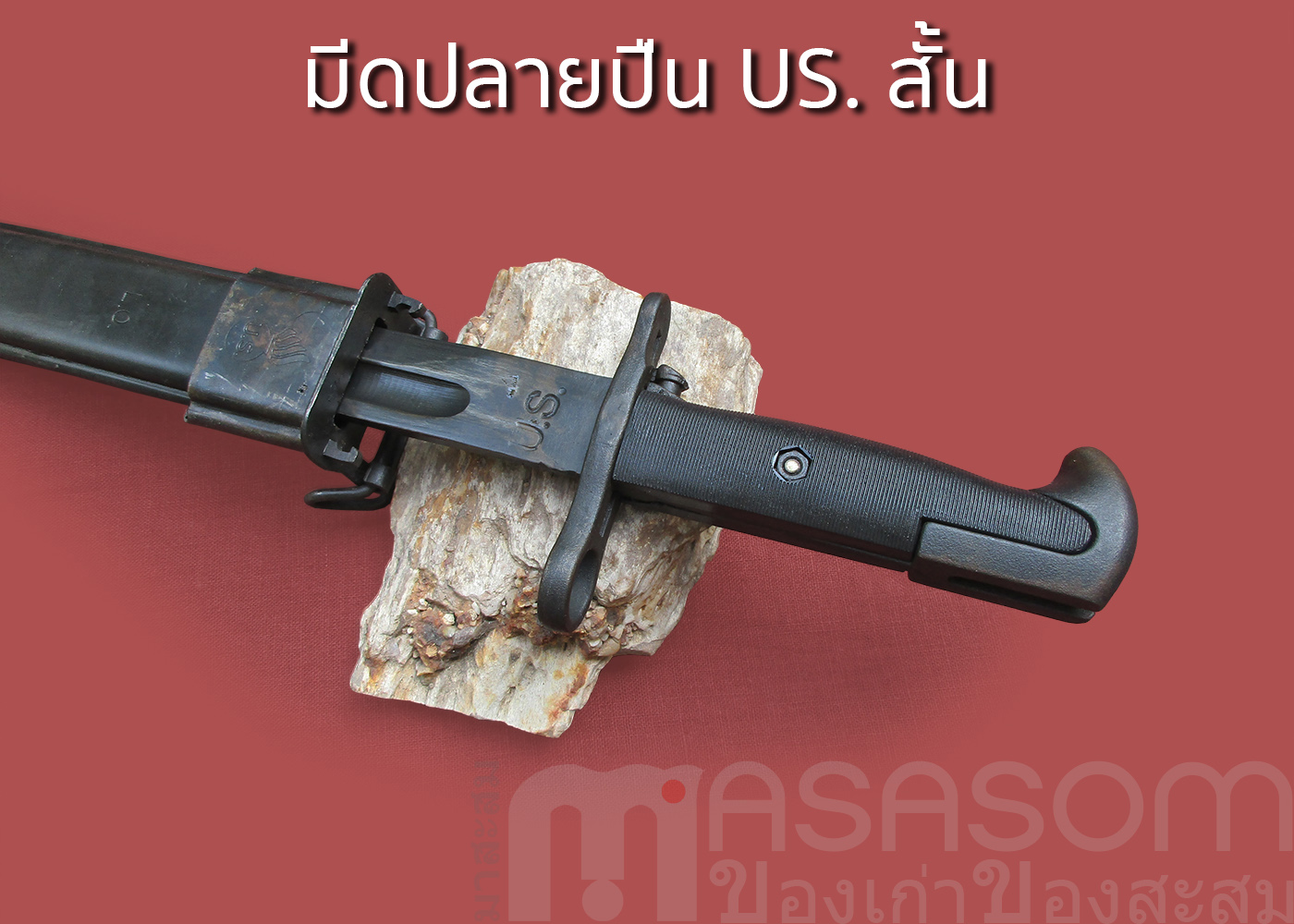 มีดดาบปลายปืนUS.สั้น