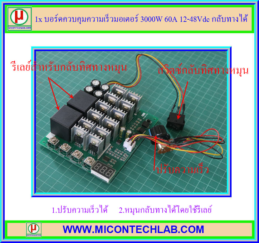 1x บอร์ดควบคุมความเร็วมอเตอร์ 3000W 60A 12-48Vdc กลับทางได้ (Motor Speed Control)