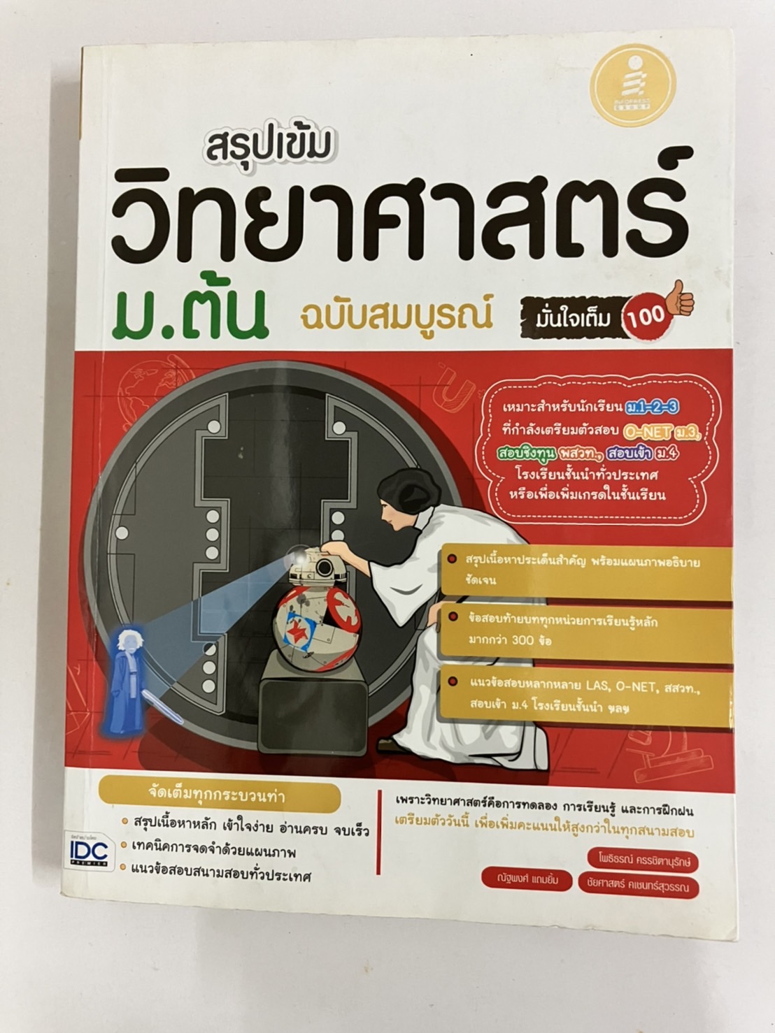 สรุปเข้ม วิทยาศาสตร์ ม.ต้น ฉบับสมบรูณ์ มั่นใจเต็ม 100 หนังสือมือสอง