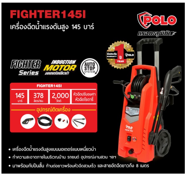 เครื่องฉีดน้ำแรงดันสูง Fighter145i POLO