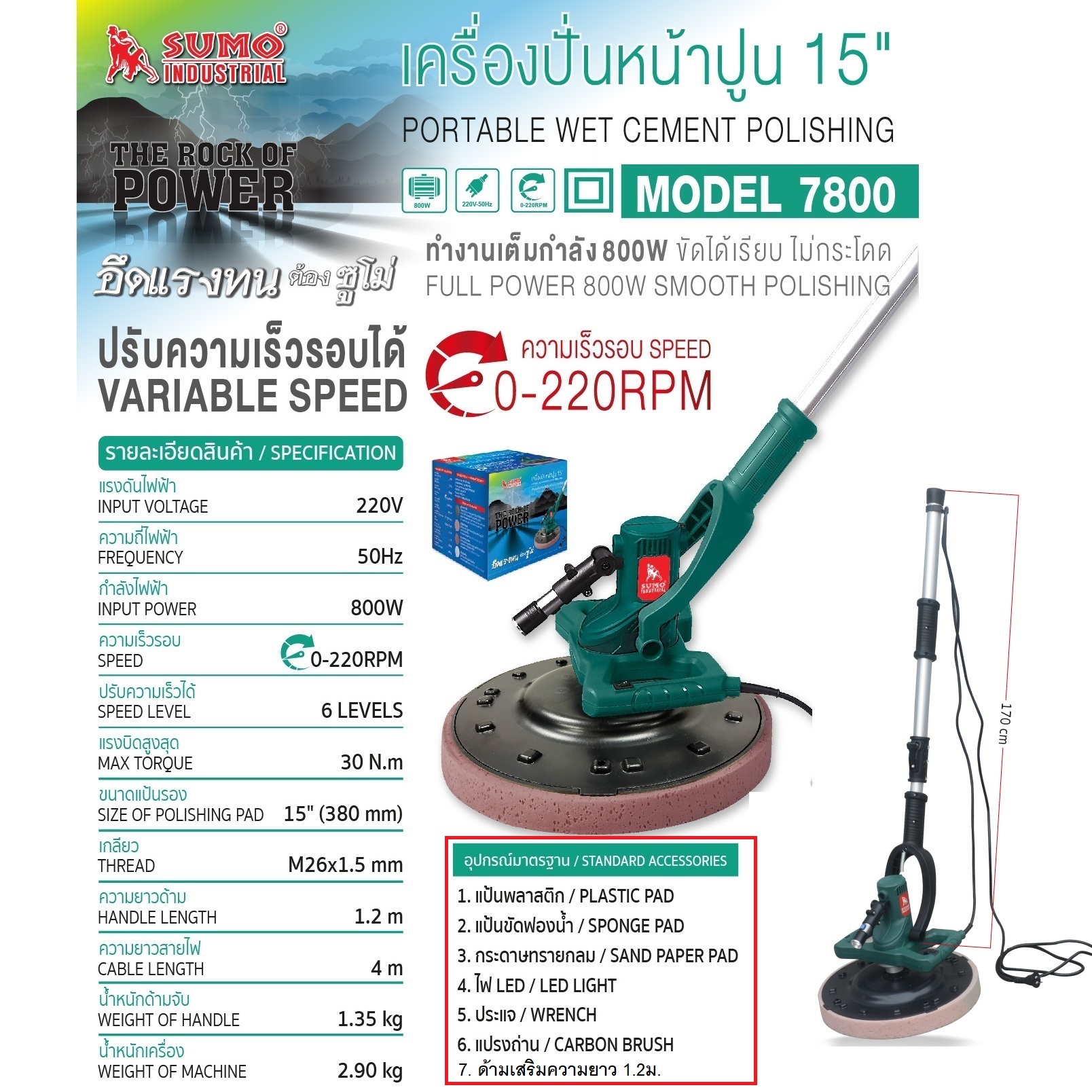 เครื่องปาดหน้าปูน ผนังเบา15" 7800 SUMO