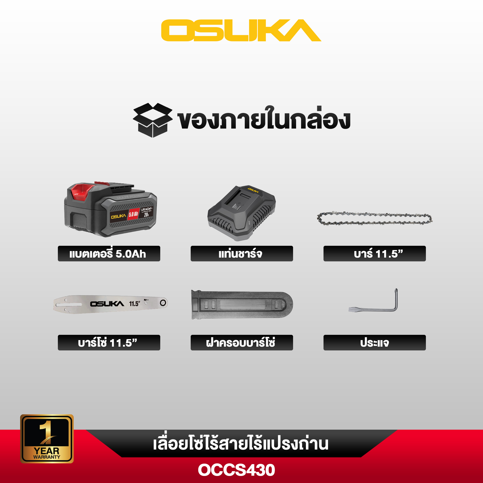 เลื่อยโซ่ไร้สาย 20V OCCS430-N OSUKA