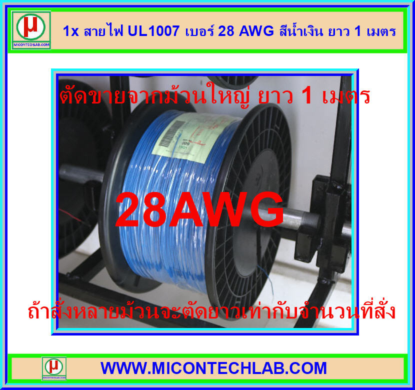 1x สายไฟ UL1007 เบอร์ 28 AWG สีน้ำเงิน ยาว 1 เมตร