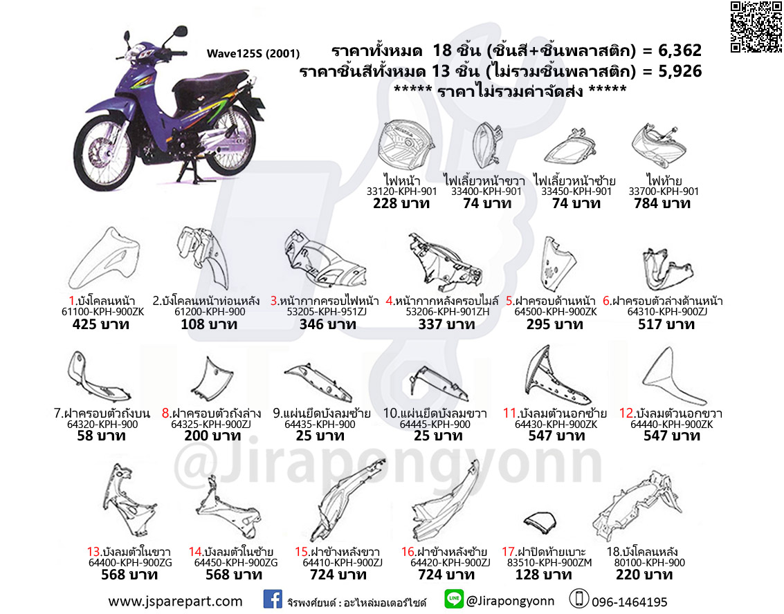 ชุดสี Wave125S หัวเถิก ปี 2001 แท้ ศูนย์ (ชุด 18 ชิ้น) Wave125S 2001