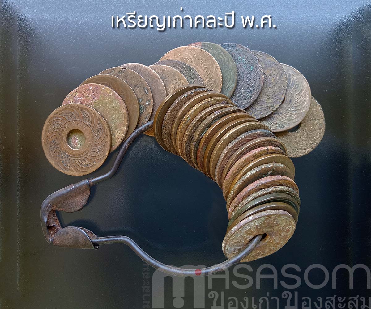 เหรียญรูหนึ่งสตางค์คละปี