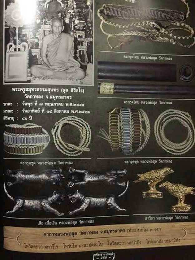 ตะกรุด 108 ดอก หลวงพ่อสุด วัดกาหลง จ.สมุทรสาคร ปี 2519 เนื้อสามกษัตริย์ อลูมิเนียม ทองฝาบาตร ทองแดง สภาพสมบูรณ์ทุกดอก รอบเอวได้ถึงเอว 36