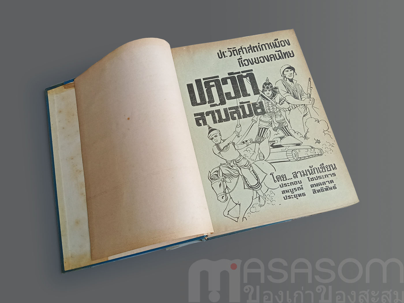 หนังสือปฏิวัติสามสมัย