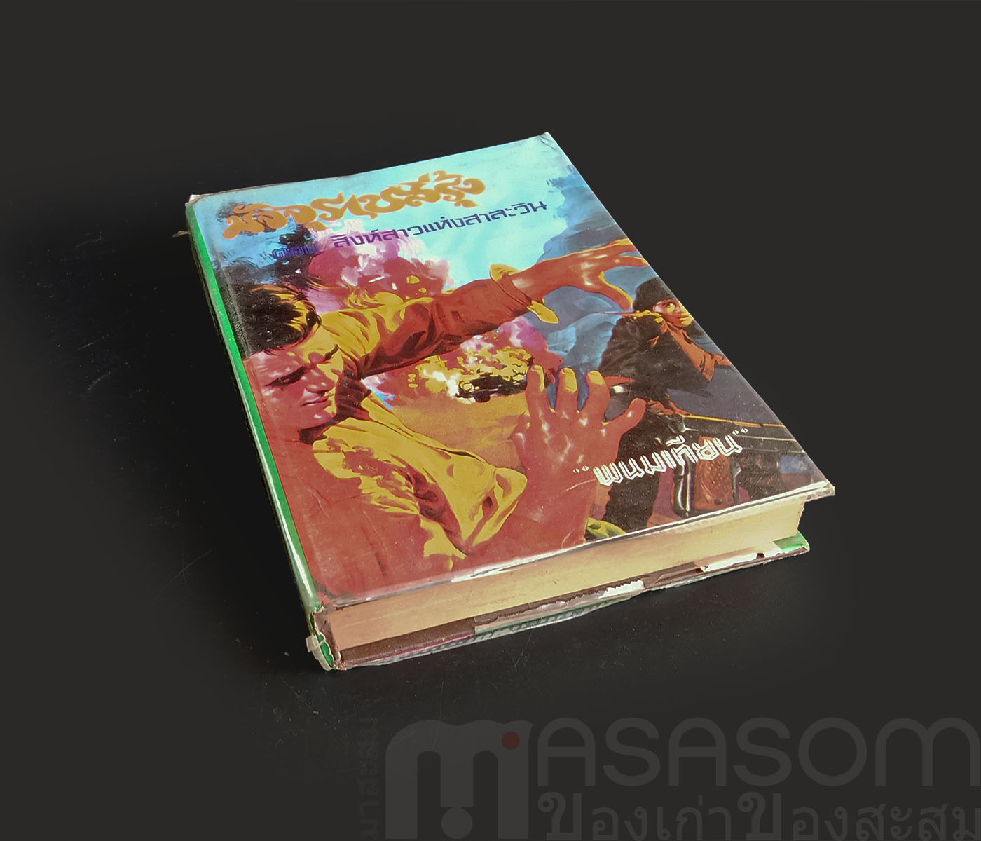 หนังสือนิยาย มัจจุราชสีรุ้ง