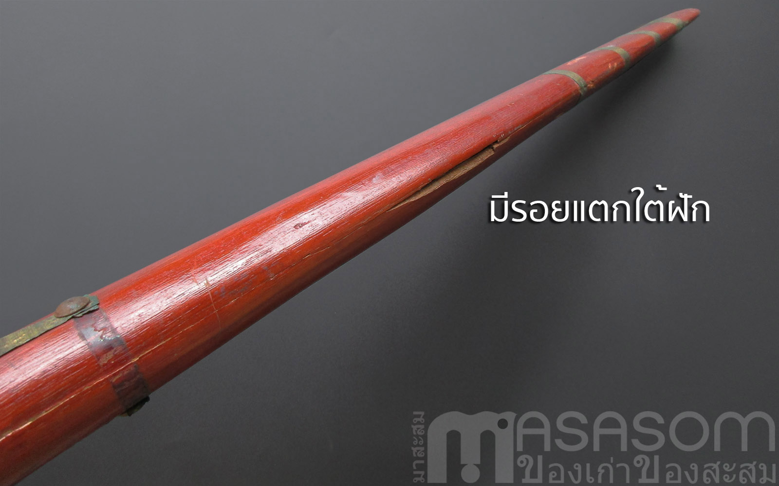 มีดดาบเก่าฝักทาชาด