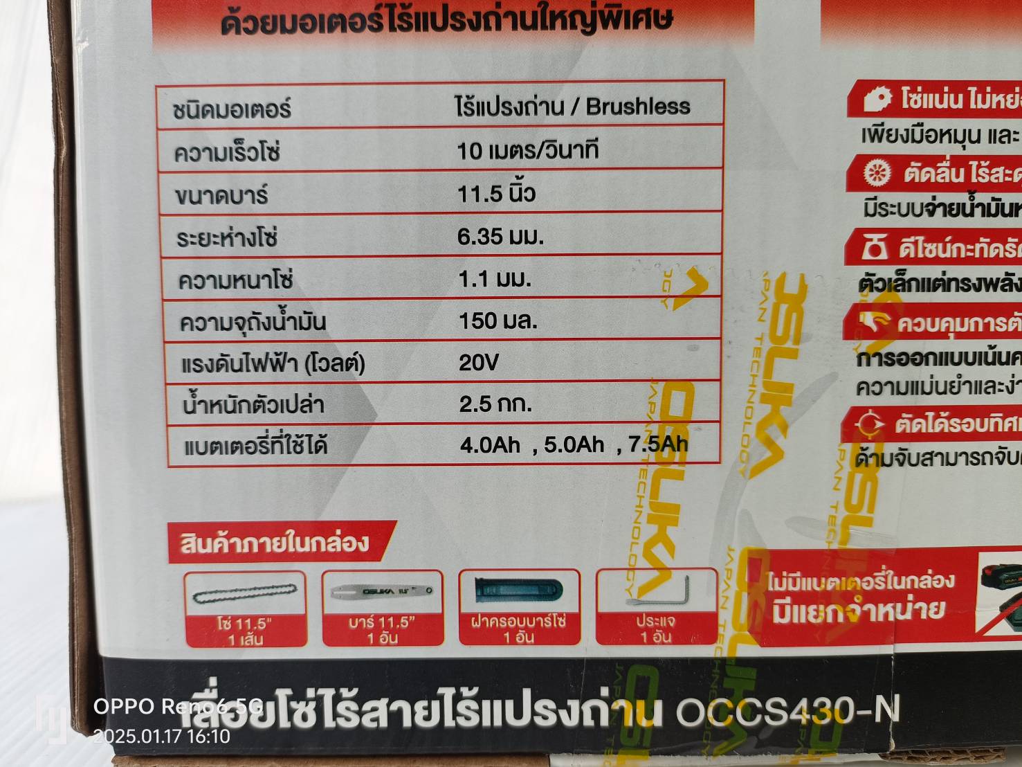 เลื่อยโซ่ไร้สาย 20V OCCS430-N OSUKA