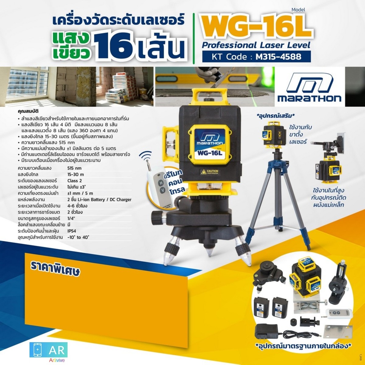 MARATHON WG-16L เครื่องวัดระดับเลเซอร์ แสงสีเขียว 16 เส้น (รวมขาตั้ง)