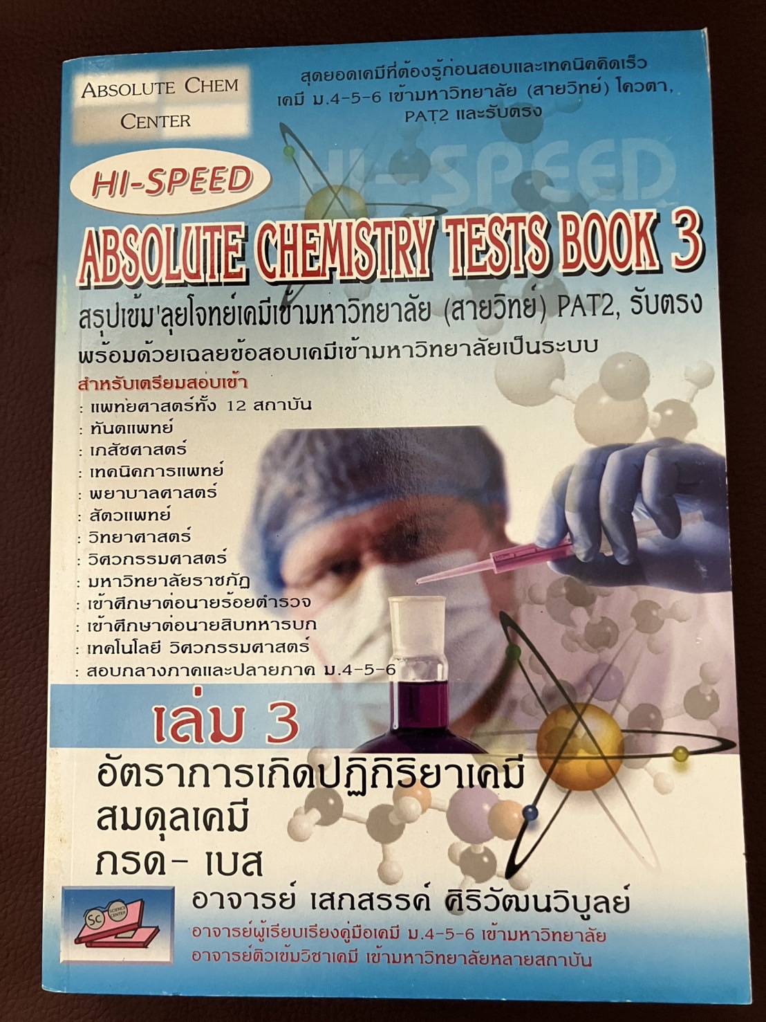 HI-SPEED ABSOLUTE CHEMISTRY TESTS BOOK 3 สรุปเข้ม ลุยโจทย์เคมีเข้ามหาวิทยาลัย (สายวิทย์) PAT2,รับตรง