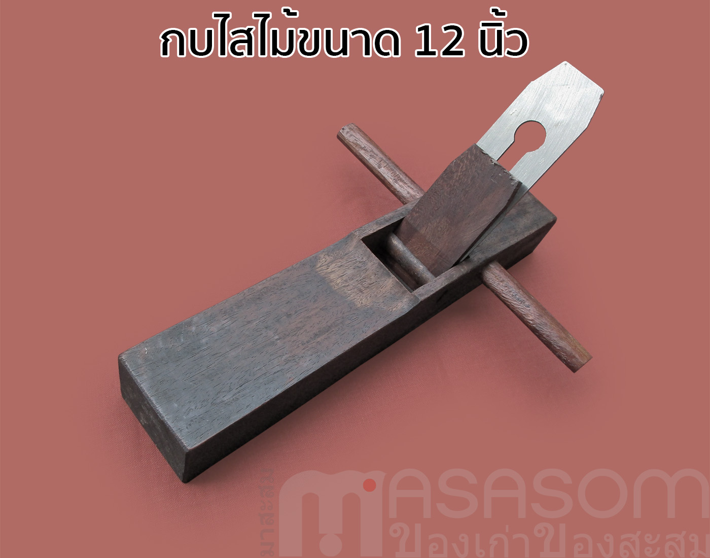 กบไสไม้แดง 12 นิ้ว