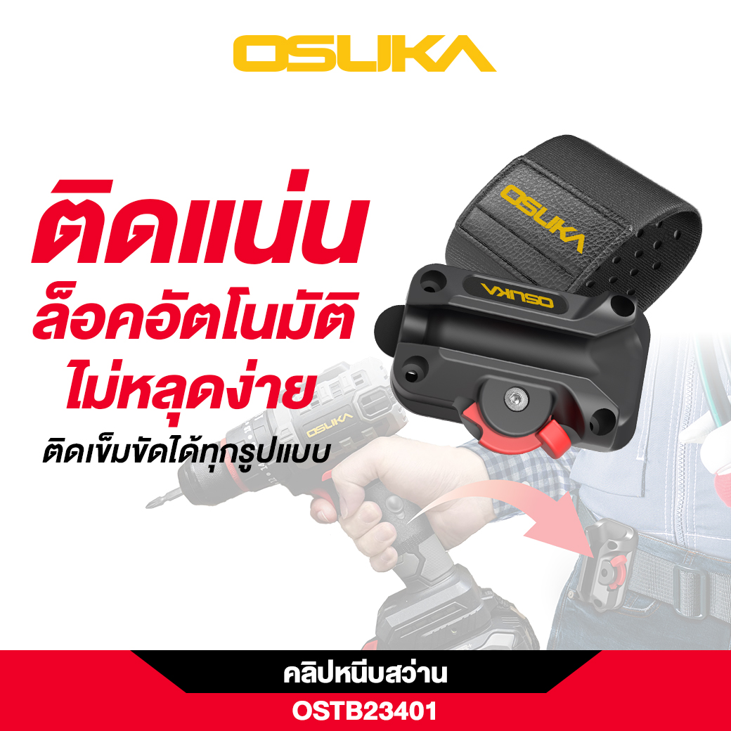 คลิปหนีบสว่านคาดเอว OSTB23401 OSUKA