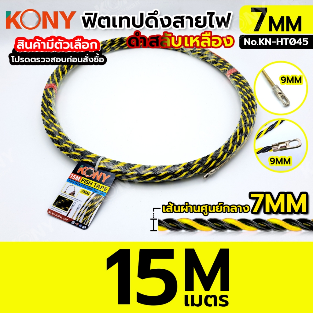KONY ฟิชเทป แบบเกลียว 7มิล ยาว 15 เมตร KN-HT045-15M