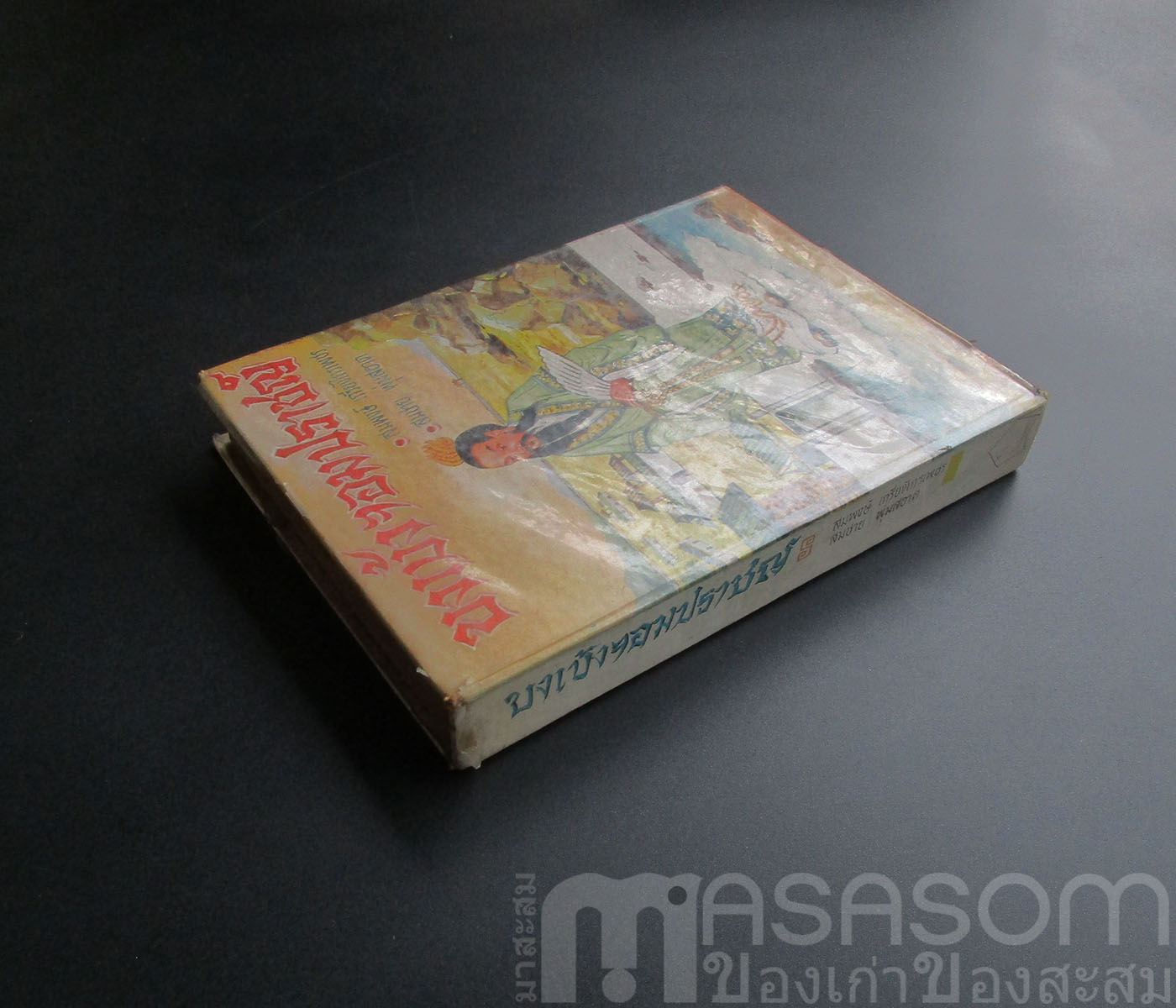 หนังสือขงเบ้งจอมปราชญ์