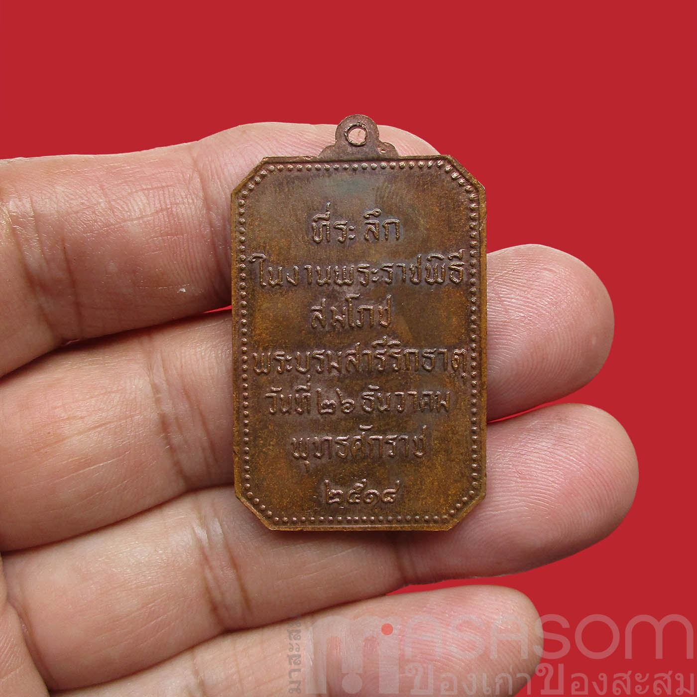 เหรียญสมโภชพระธาตุพนม ปี 2518