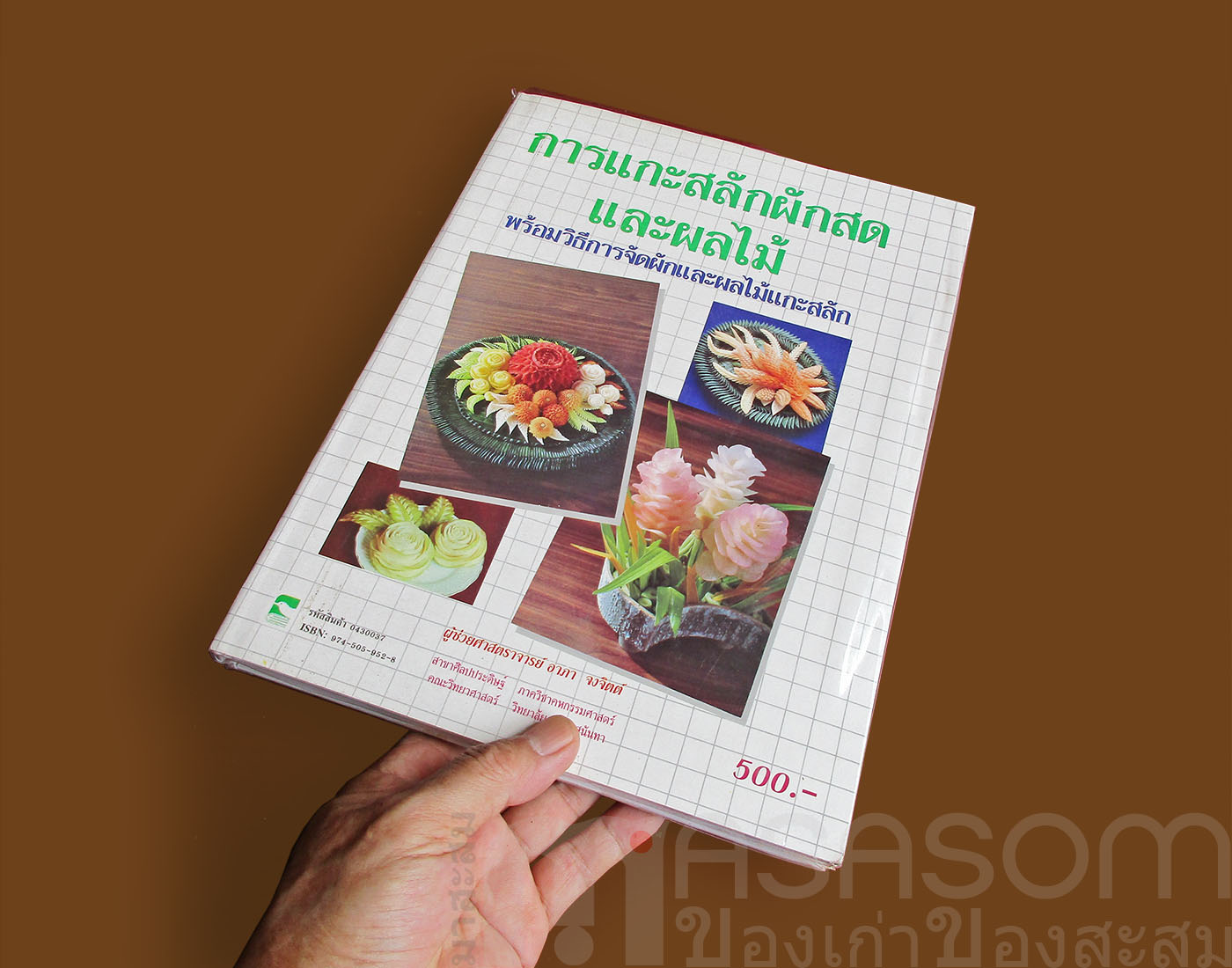 หนังสือการแกะสลักผักสดและผลไม้