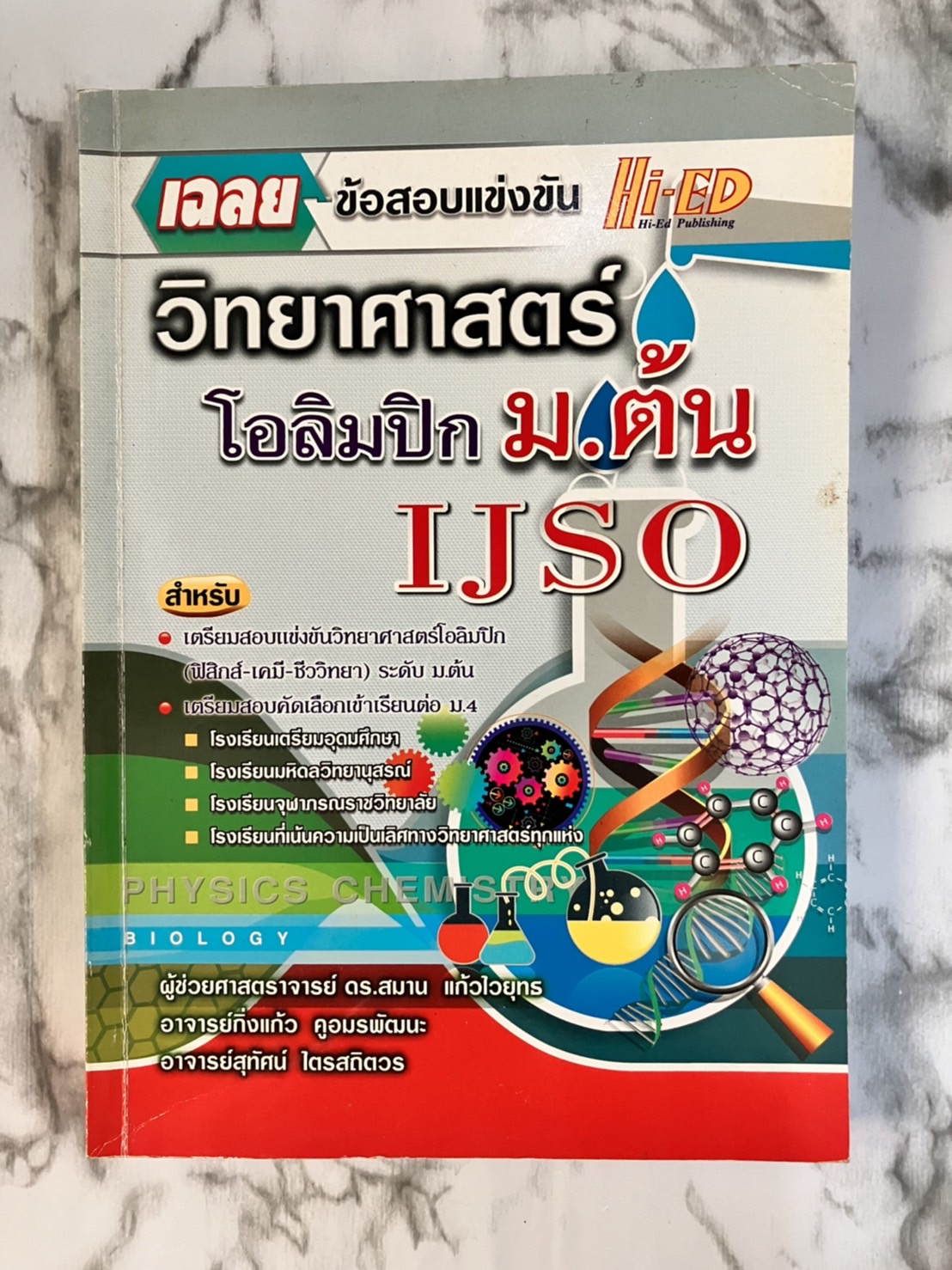 เฉลยข้อสอบ วิทยาศาสตร์โอลิมปิก ระดับ ม.ต้น (IJSO)