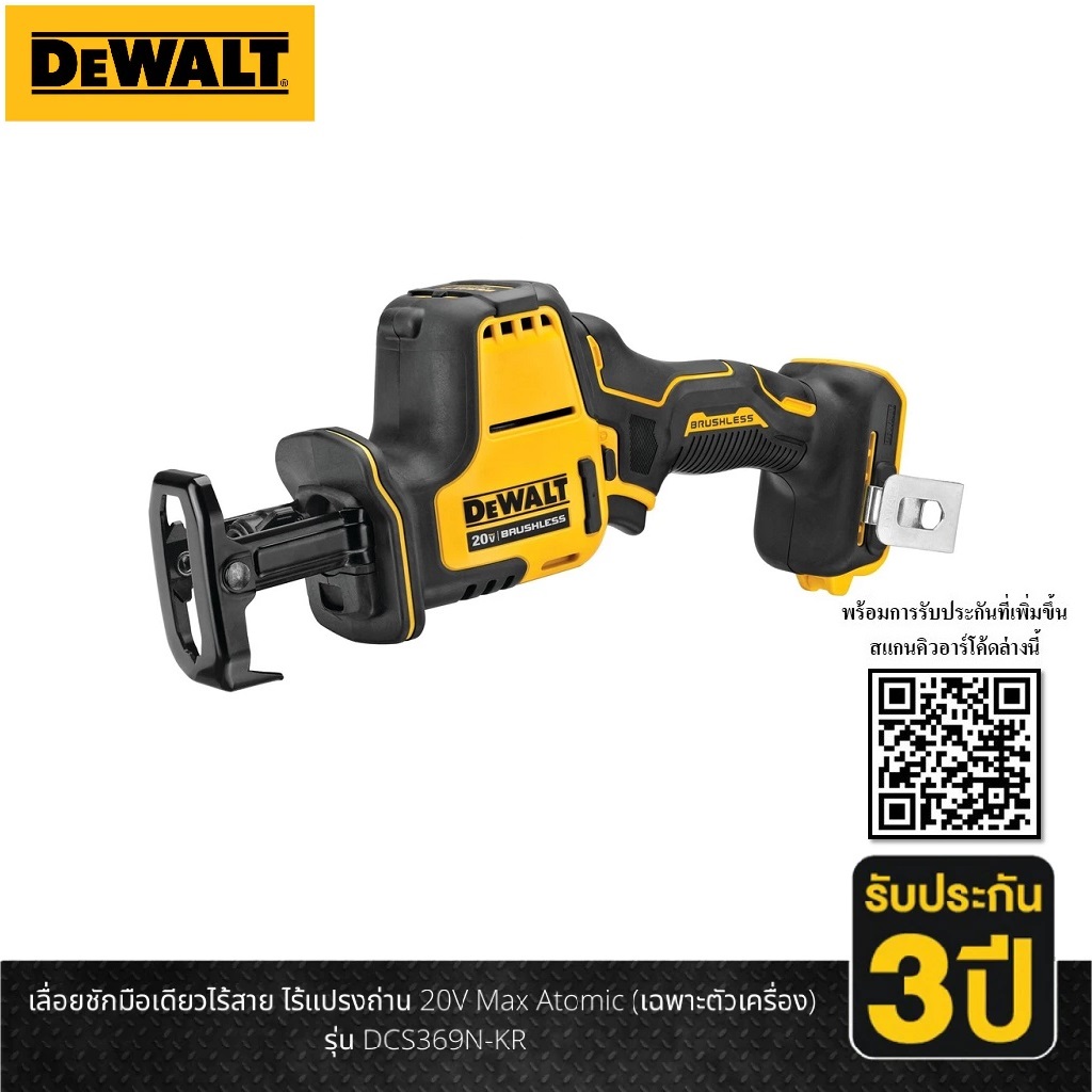 เซเบอร์ไร้สาย20V DCS369N-KR DEWALT