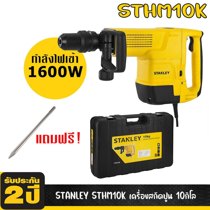 สกัดไฟฟ้า STHM10K STANLEY