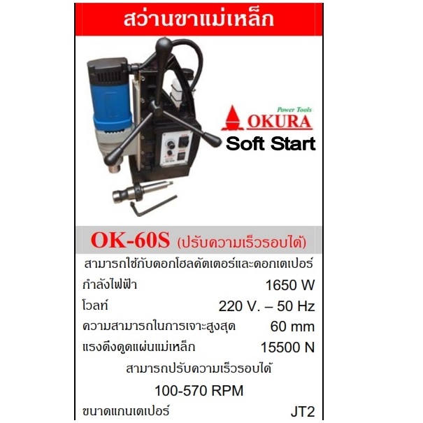 สว่านแม่เหล็ก OK-60S OKURA