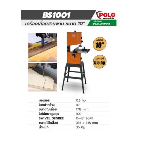 แท่นเลื่อยสายพาน 10นิ้ว BS1001 POLO