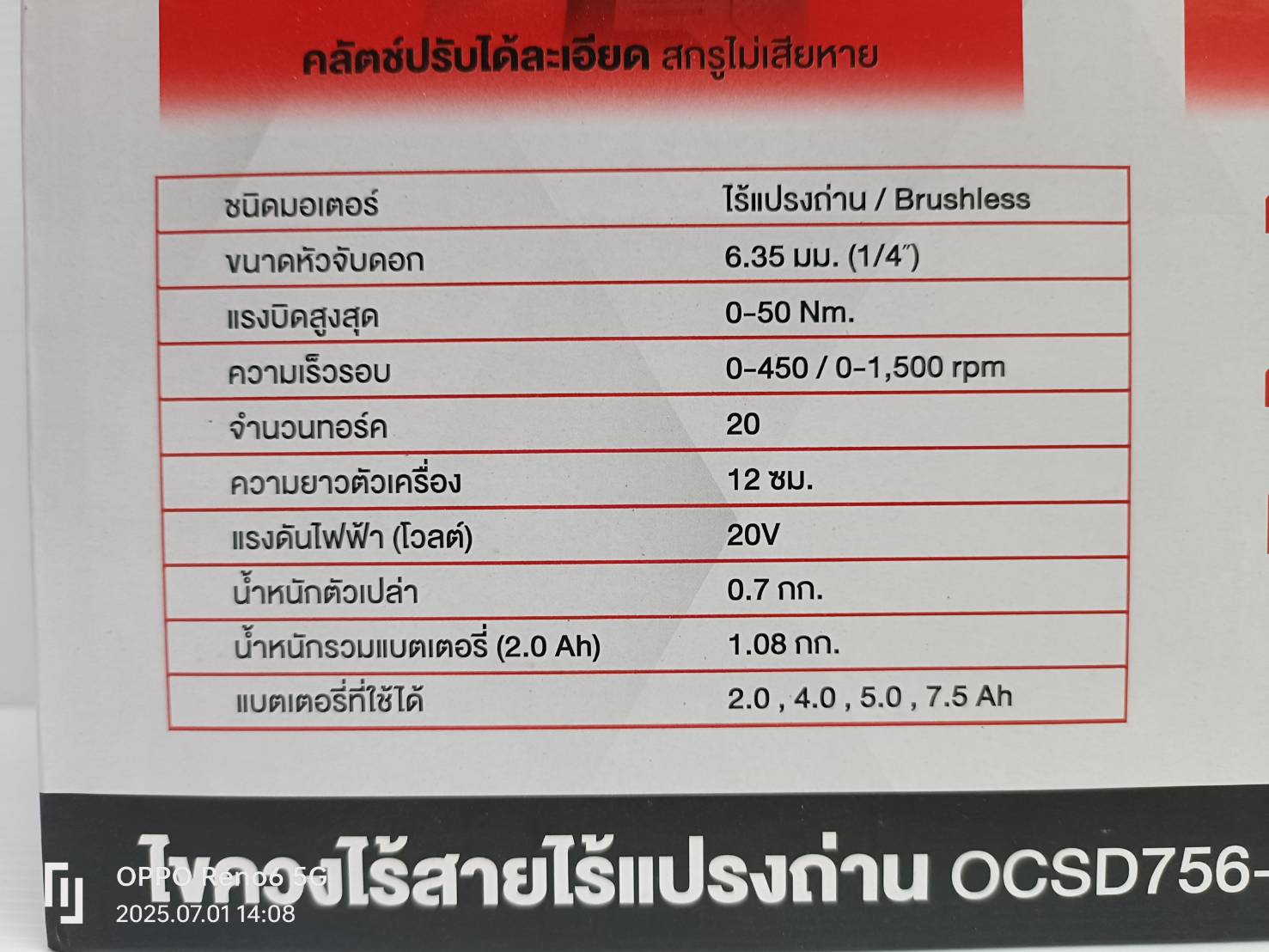 ไขควงไร้สาย 20V OCSD756-D1 OSUKA