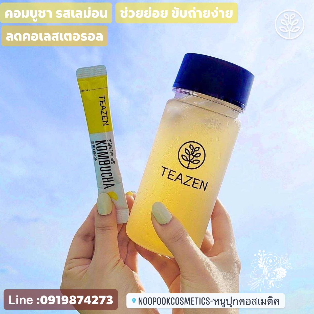 ชาคอมบูขา รสเลมอน ขายดีสุด เป็นที่นิยมของไอดอล ดารา กองถ่ายซีรี่ย์เกาหลี TEAZEN KOMBUCHA ชาคอมบุชา ชาหมักเกาหลีที่ขายดีที่สุด