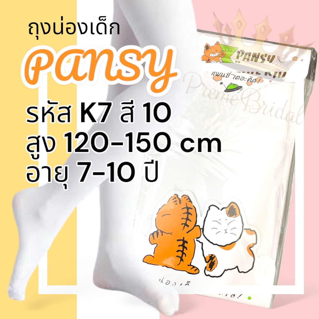 Pansy Kid / Cherilon Girls ถุงน่องเด็ก แบบกางเกง สีขาว 1 คู่ คุณภาพดี เนื้อเนียน ยืดหยุ่นดี