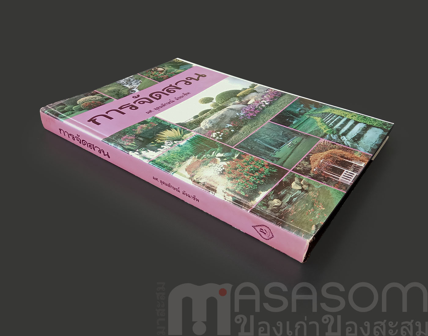 หนังสือการจัดสวน