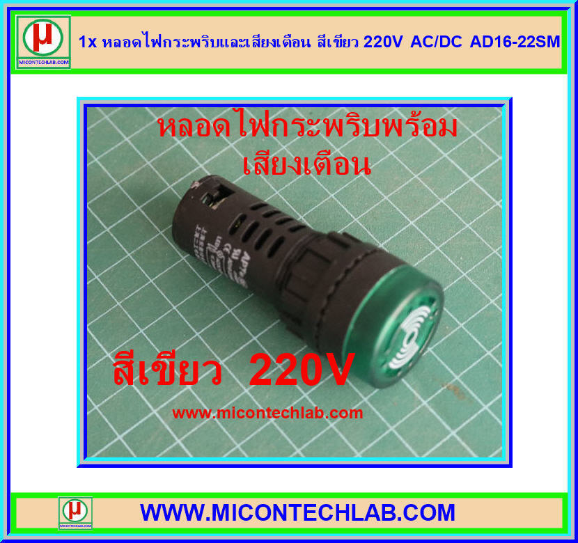 1x หลอดไฟกระพริบและเสียงเตือน สีเขียว 220V AC/DC AD16-22SM