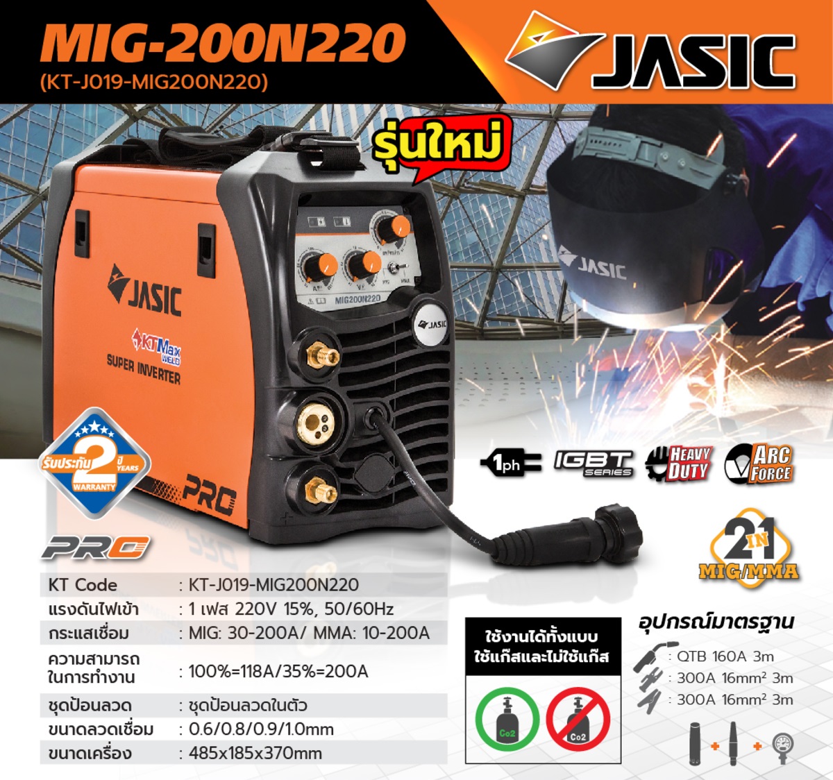 JASIC ตู้เชื่อม 200A MIG200N220