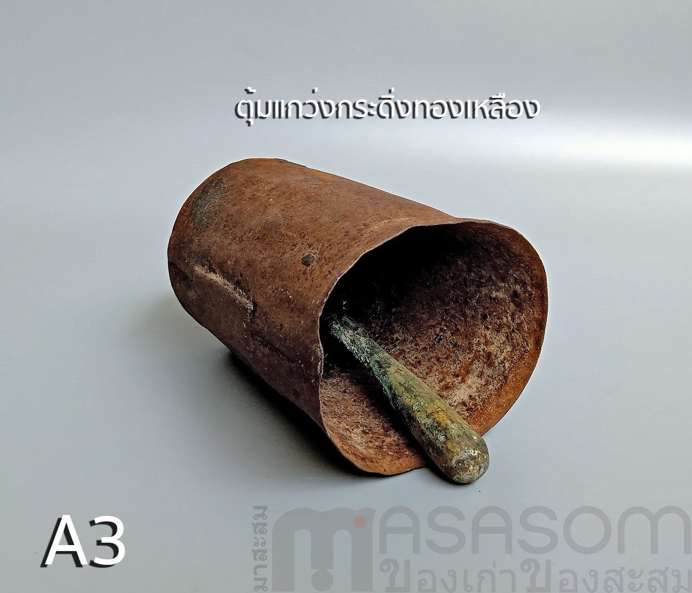 กระดึงเหล็กของเก่า