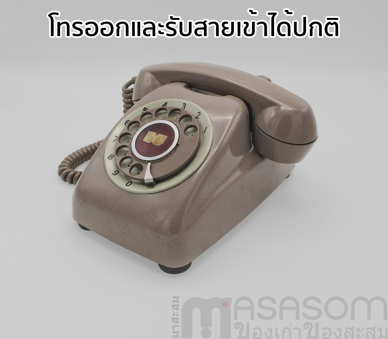 โทรศัพท์เก่าญี่ปุ่นสีกะปิ