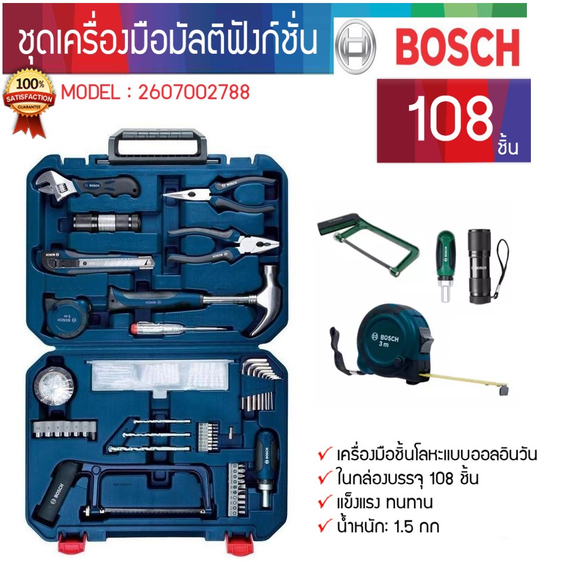 ชุดเครื่องมือ108ชิ้น #2607002788 BOSCH