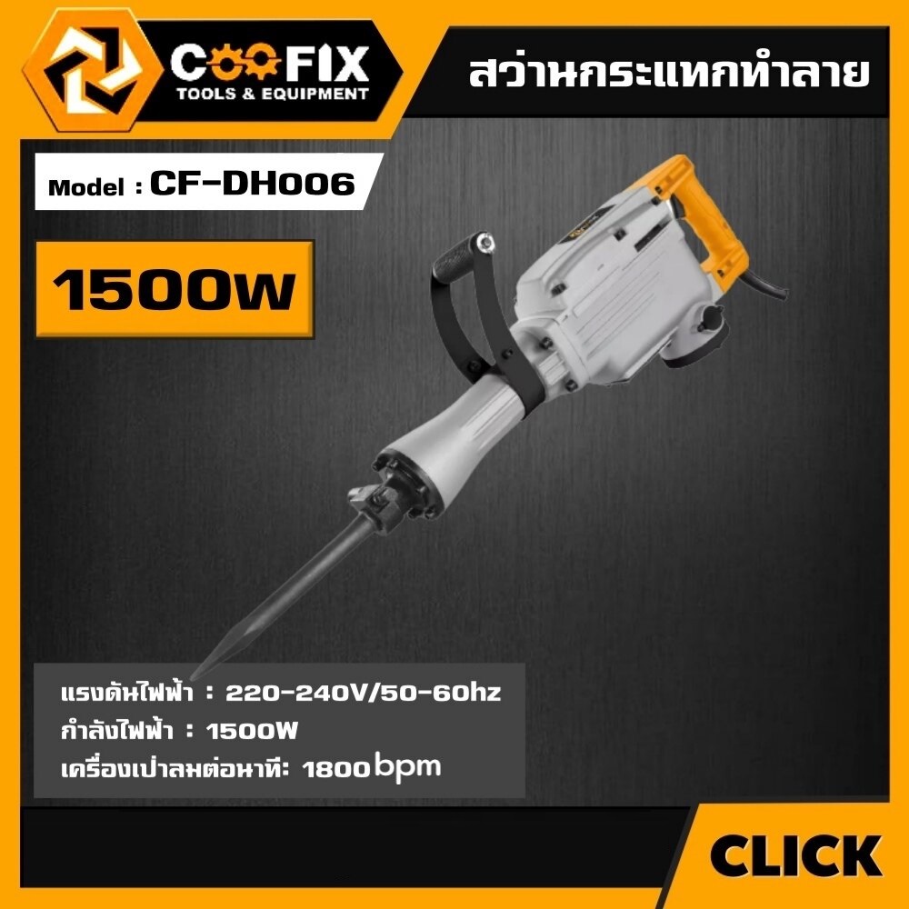 สกัดไฟฟ้า CF-DH006 COOFIX