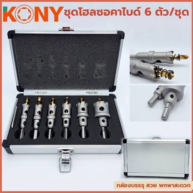 โฮลซอคาไบด์ เจาะสแตนเลส 6ตัว/ชุด KN-D013 KONY