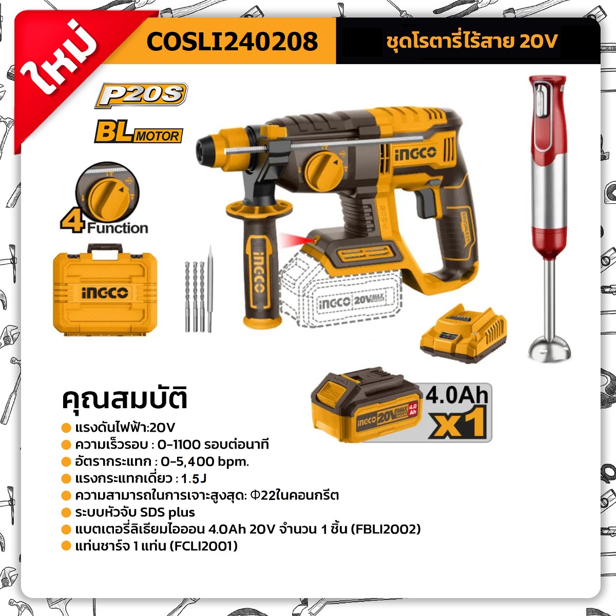 สว่านโรตารี่ไร้สาย 3ระบบ COSLI240208 INGCO