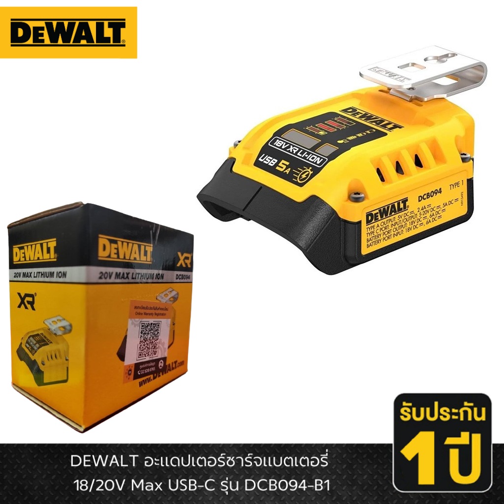 พาวเวอร์แบงค์USB 20V DCB094-B1 DEWALT