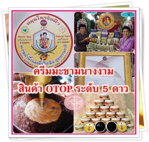 ขายส่งครีมมะขามนางงาม (ลำปาง)