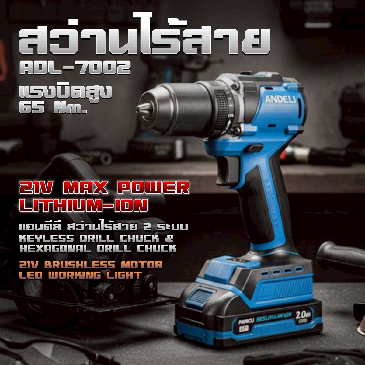 ANDELI สว่านกระแทก3ระบบ ADL-7002 แรงบิต 65 Nm.