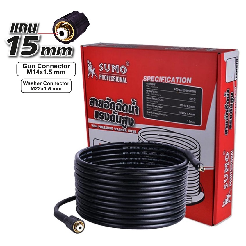 สายฉีดน้ำแรงดันสูง 20 เมตร แกน 15mm. SUMO