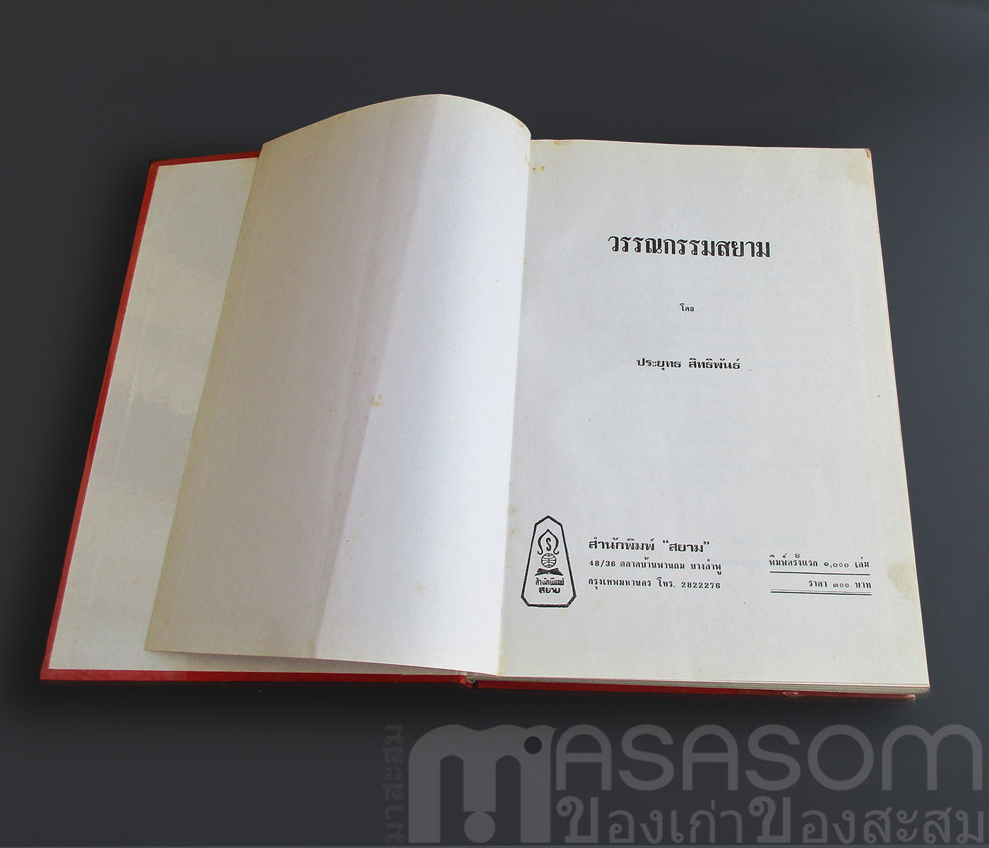 หนังสือวรรณกรรมสยาม