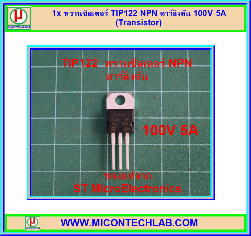 1x ทรานซิสเตอร์ TIP122 NPN ดาร์ลิงตัน 100V 5A (Transistor)