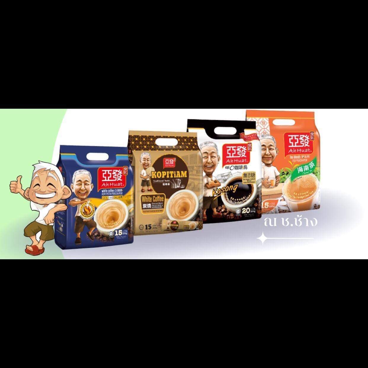 (1 ถุง 20 ซอง 400 กรัม) AhHuat กาแฟดำออริจินอล ไม่ผสมน้ำตาล กาแฟซองแช่น้ำร้อน Ah Huat อาฮวด กาแฟดังปีนัง มาเลเซีย เก๋า ค.ศ.1952